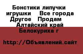 Бонстики липучки  игрушки  - Все города Другое » Продам   . Алтайский край,Белокуриха г.